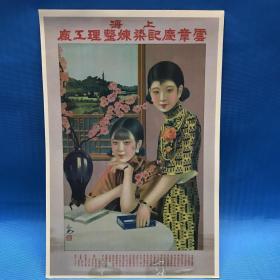 民国时期：上海云章广记染炼整理工厂 广告明信片