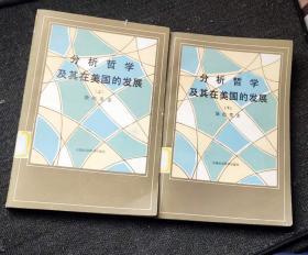 分析哲学及其在美国的发展 作者:  涂纪亮 出版社:  中国社会科学出版社【正版 馆藏无笔划涂抹 品相见图 实拍图发货】1