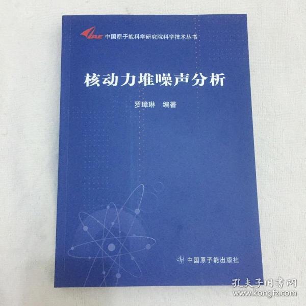 中国原子能科学研究院科学技术丛书：核动力堆噪声分析