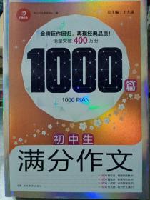 初中生满分作文1000篇