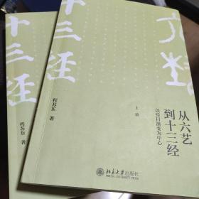 从六艺到十三经:以经目演变为中心(上下册)