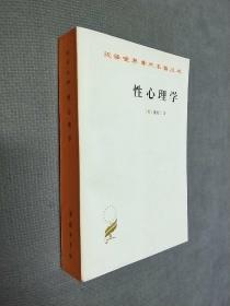 汉译世界学术名著丛书——性心理学，
1997一版一印