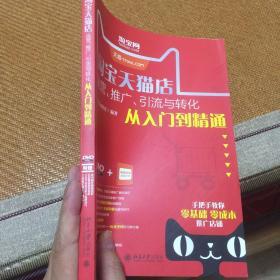 淘宝天猫店运营、推广、引流与转化从入门到精通