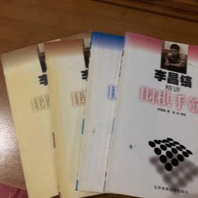 李昌镐精讲围棋手筋（一、四、五、六）