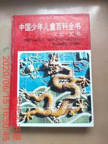 中国少年儿童百科全书（文化.艺术）