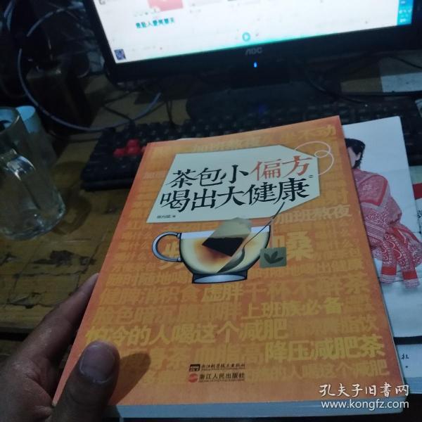 茶包小偏方喝出大健康  保正版 无笔记划痕  品好