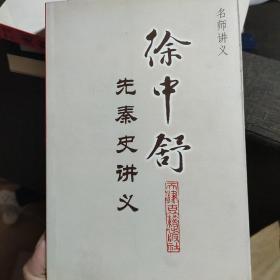 徐中舒先秦史讲义