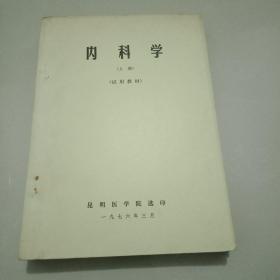 内科学(试用教材上下两册)