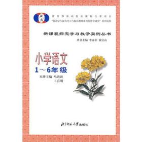 小学语文（1-6年级）——新课程探究学习教学实例丛书