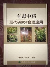 《有毒中药现代研究与合理应用》