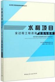 全过程工程咨询实践与案例丛书 水利项目全过程工程咨询实践与案例 9787112249909 浙江江南工程管理股份有限公司 胡新赞 古金省 韩仲凯 中国建筑工业出版社 蓝图建筑书店