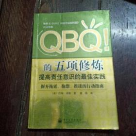 QBQ!的五项修炼：提高责任意识的最佳实践