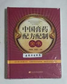 中国膏药配方配制全书    ， 胡献国  李春日  主编，全新现货，正版（假一赔十）