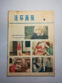 连环画报  1979.9