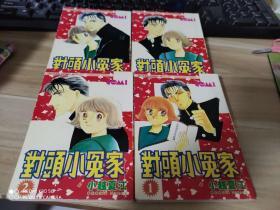 漫画-----对头小冤家（）1-4册全）64开