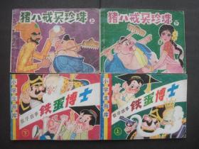 97年印辽宁版连环画套书《数学故事》