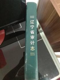 辽宁省审计志1983～1996年