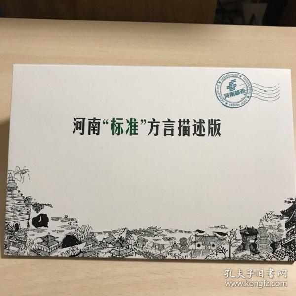 【孔网独家】河南标准方言描述版 明信片 12张一套 河南省 怼 登封 悫 开封 膈应 漯河 枯处 安阳 挟邩 焦作 薅 三门峡 不沾弦 濮阳 鬻 郑州 跍蹲 平顶山 冇成色 洛阳 中 新乡 得劲儿 南阳