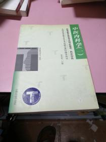 中医内科学.1/高等教育自学考试同步辅导/同步训练