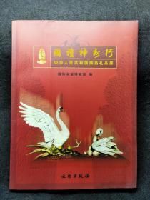 国礼神州行 16开 国际友谊博物馆编 文物出版社，2005年一版一印，