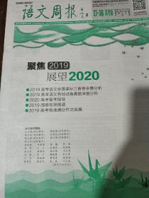 聚焦2019展望2020高考语文真题分析 语文周报