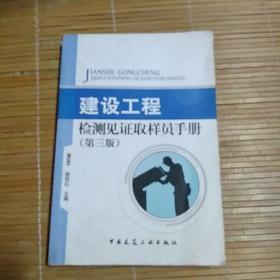 建设工程检测见证取样员手册