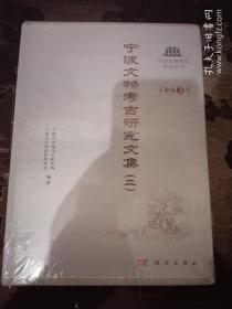 宁波文物考古研究文集（二）