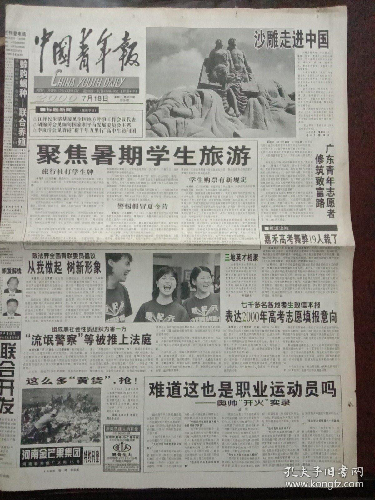 中国青年报，2000年7月18日沙雕走进中国；嘉禾高考舞弊19人栽了，对开八版。