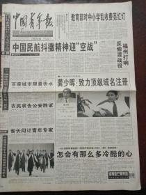中国青年报，2000年7月20日教育部对中小学乱收费亮红灯；全国集邮联合会第五次代表大会召开，对开八版。