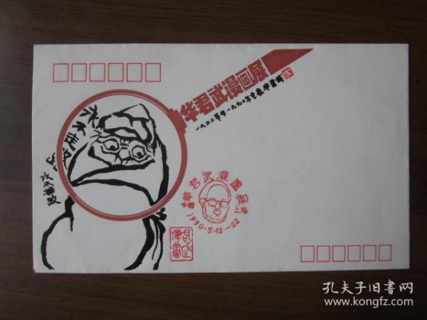 1990年华君武漫画展纪念封（1990年5月12日——5月22日华君武在上海美术馆举办他的首次個展）