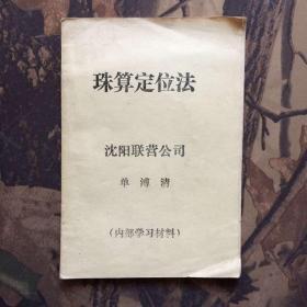 珠算定位法 沈阳联营公司