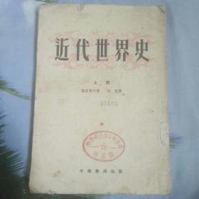 近代世界史（上）