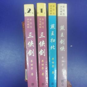 单田芳评书精粹3种4册合售:《三侠剑（全二卷）》、《燕王扫北》、《燕王剑侠》