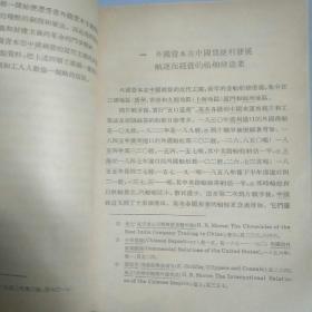 中日甲午战争前外国资本在中国经营的近代工业