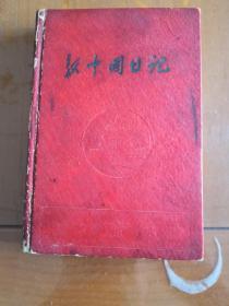 新中国日记（带毛周朱像，无插页，写有两页，其余未用）