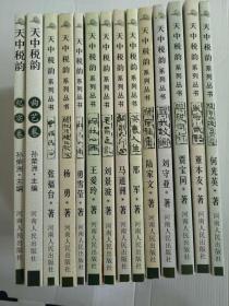 天中税韵系列丛书 14册合售