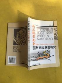 正版     西汉魏晋南朝州、刺史制度研究；一版一印