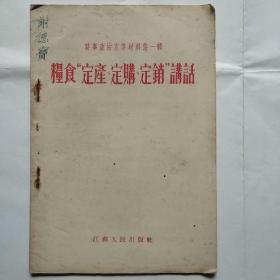 时事政治宣传材料第一辑--粮食定产定购定销讲话