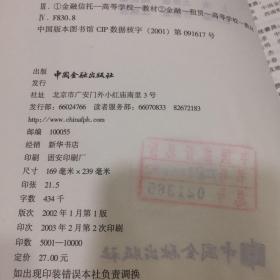 21世纪高等学校金融学系列教材——金融信托与租赁