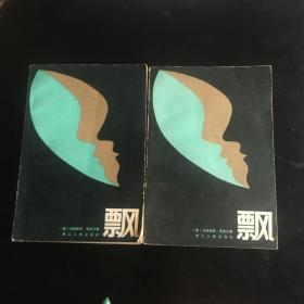 正版现货 飘（中 下 傅东华译本，1986年法国《读书》杂志推荐的理想藏书，1980年杭州一版一印，私藏）