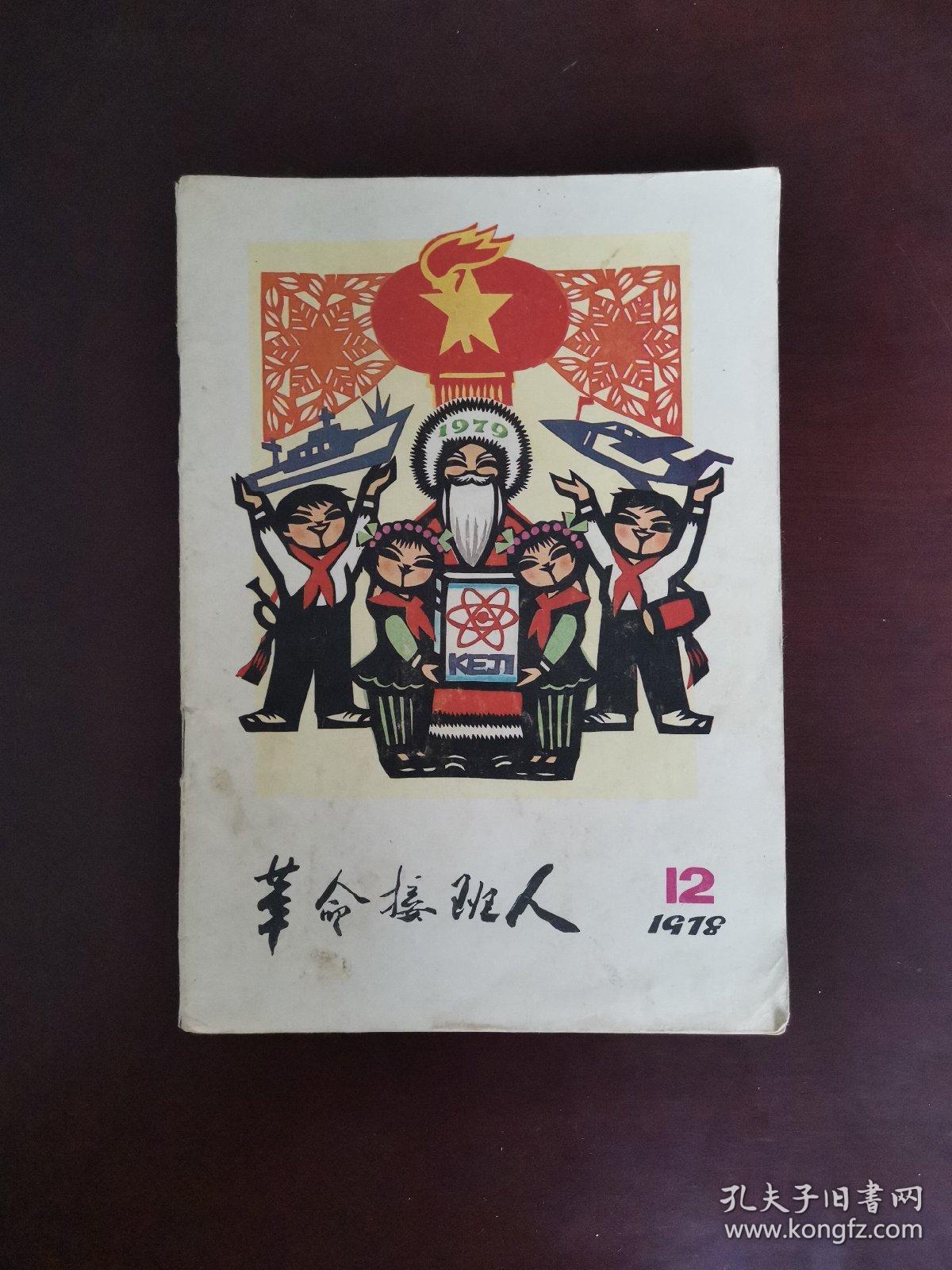 革命接班人 1978年第12期