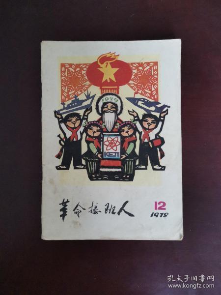 革命接班人 1978年第12期