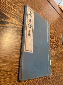 1963年木刻大字本《鲁迅诗集》一册全