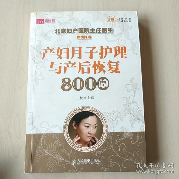 产妇月子护理与产后恢复800问