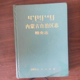 内蒙古自治区志粮食志