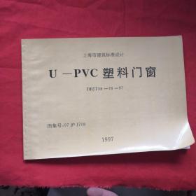 上海市建筑标准设计U-PVC塑料门窗    DBJT08-78-97