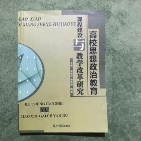 高校思想政治教育课程建设与教学改革研究