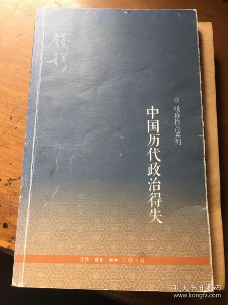 中国历代政治得失