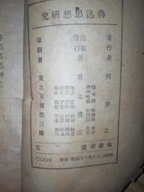 鲁迅思想研究 （民国三十六）