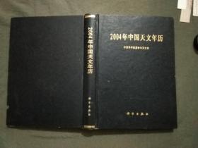 2004年中国天文年历（2003年一版一印）非馆藏，已核对不缺页